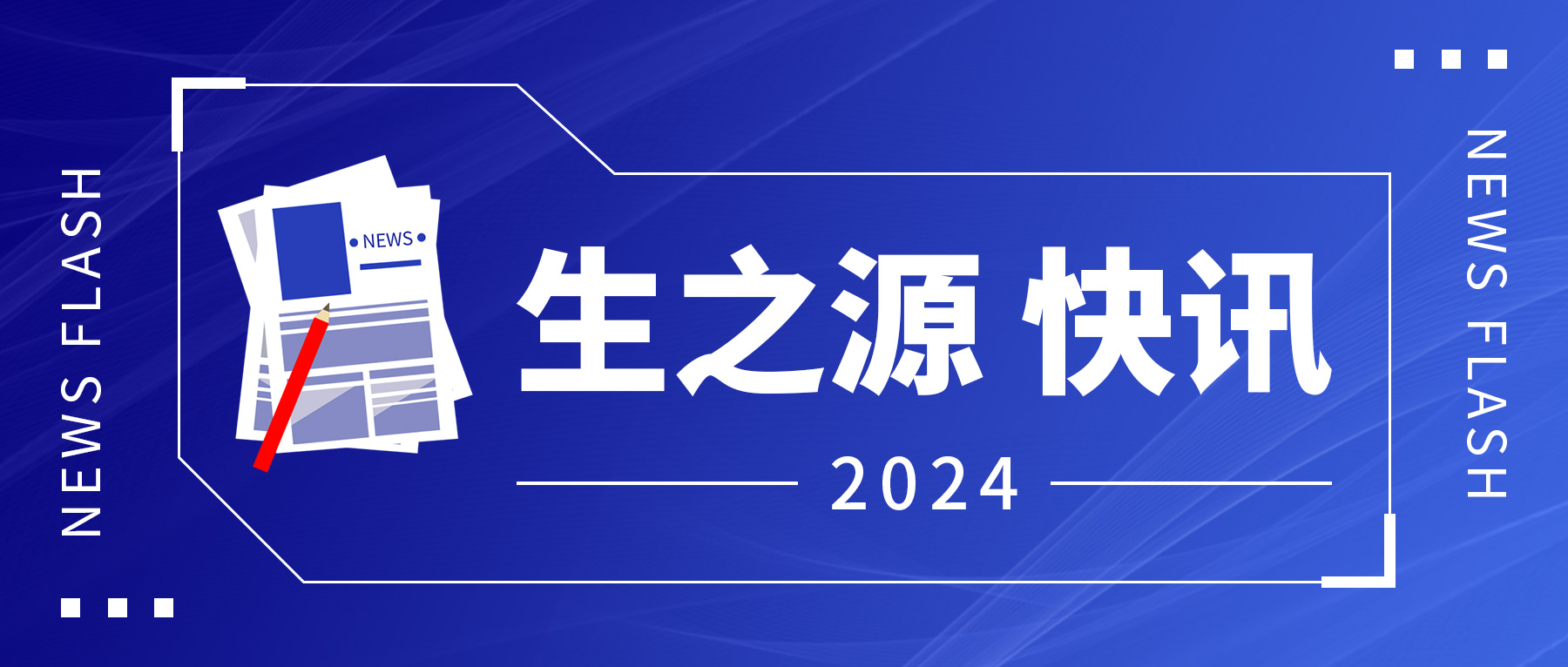 省人大常委會(huì)原常務(wù)副主任王玲到生之源股份調(diào)研