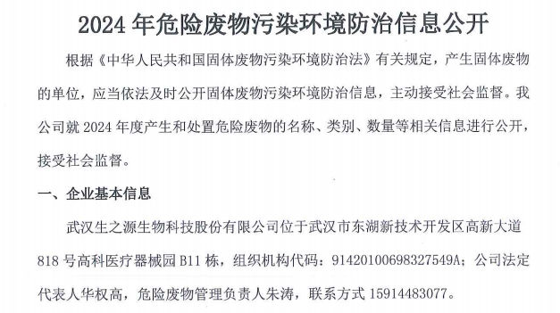 2024年生之源危險(xiǎn)廢物污染環(huán)境防治信息公開